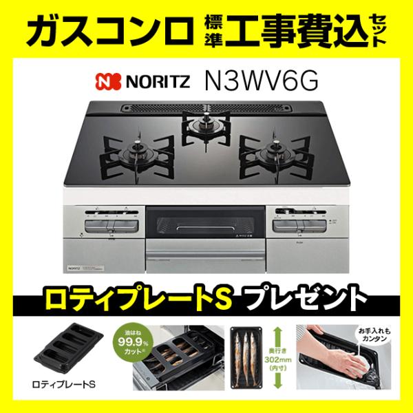 ノーリツ（NORITZ） N3WV6G スタンダードガラストップ 標準工事費込み