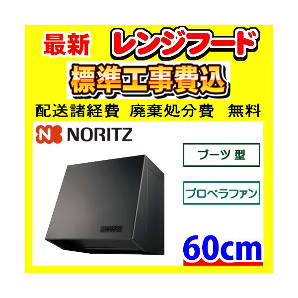 ノーリツ（NORITZ） NFG6B05PBA（ブラック）プロペラファン 工事費込み