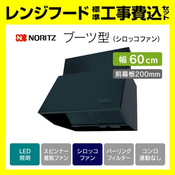 ノーリツ（NORITZ） NFG6B06BA 前幕板200mm レンジフード 工事費込み