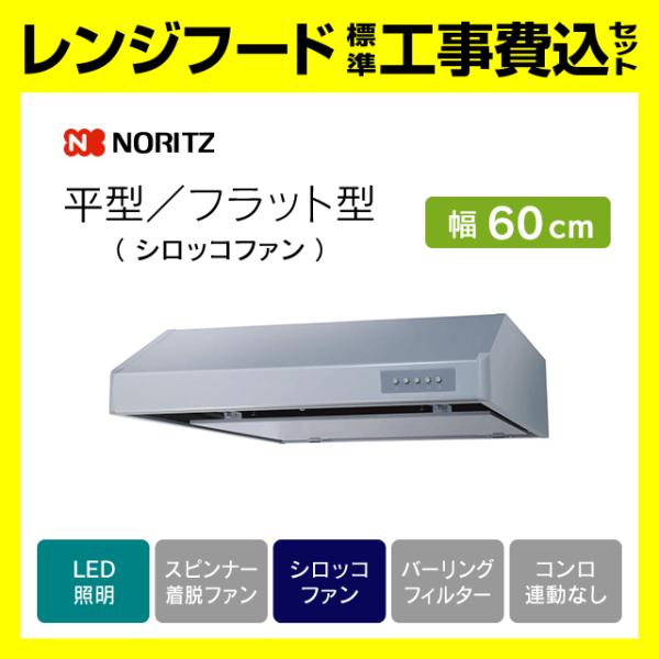 ノーリツ（NORITZ） NFG6F06MSI レンジフード 工事費込み 平型