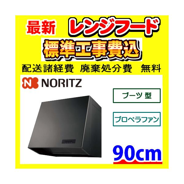 【NFG9B05PBA】ノーリツ レンジフード ブーツ型 プロペラファン gas-ten_s000nfg9b05pba