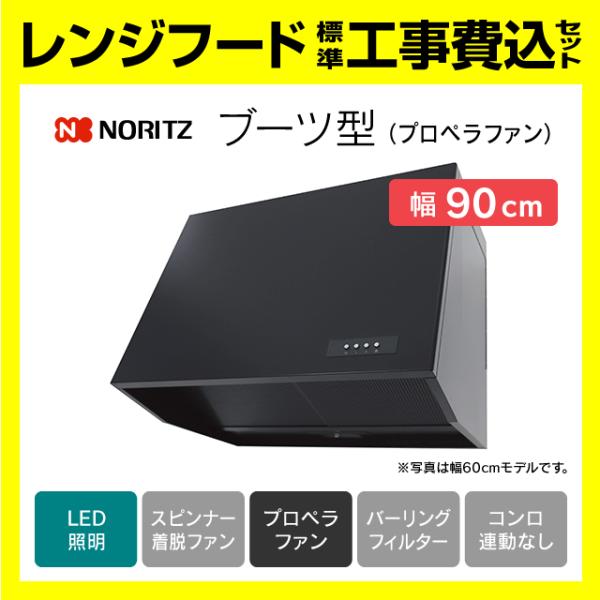 ノーリツ（NORITZ） NFG9B08PBA レンジフード 工事費込み ブーツ型