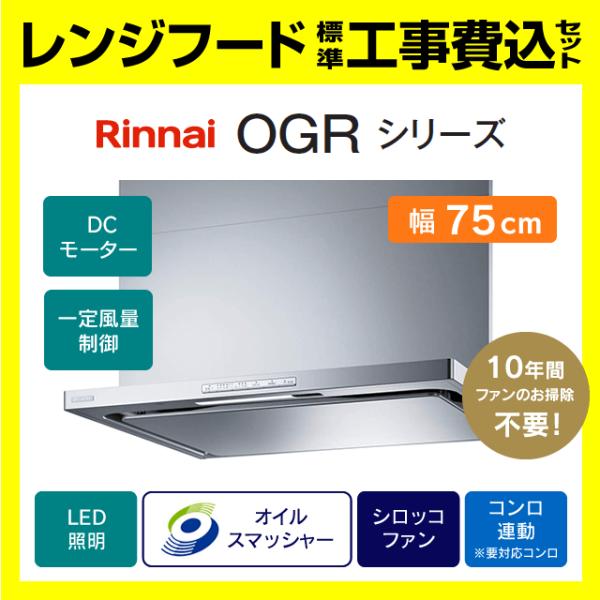 リンナイ（Rinnai） OGR-REC-AP752R/L SV OGR シリーズ 工事費込み