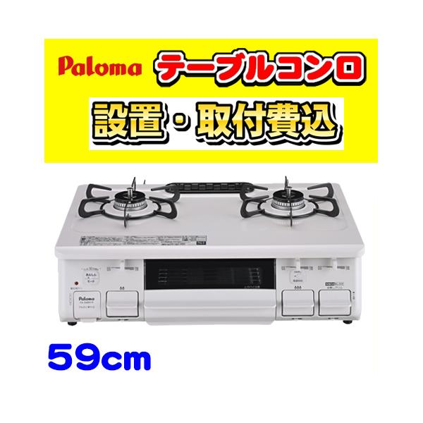 パロマ（Paloma） 【PA-S46H-R】テーブルコンロ 右強火力 ガステーブル
