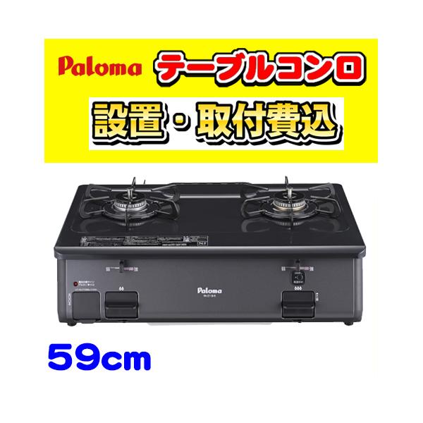 パロマ（Paloma） 【PA-211B-L】テーブルコンロ 左強火力 ガステーブル