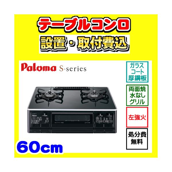 S-series 【PA-A66WCK-L】テーブルコンロ 左強火力 ガステーブル 2口 
