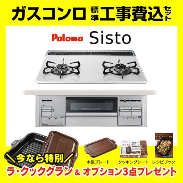 Sisto PD-200WS-60CV シスト 工事費込み パロマ ビルトインガスコンロ