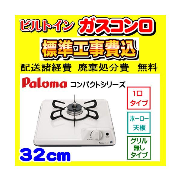 PD-100H ドロップイン 工事費込み パロマ ガスコンロ 工事費込 1口 交換 取付け 設置 廃棄処分 付き :S000PD100H:ガス器具販売ビッグフォレスト  通販 