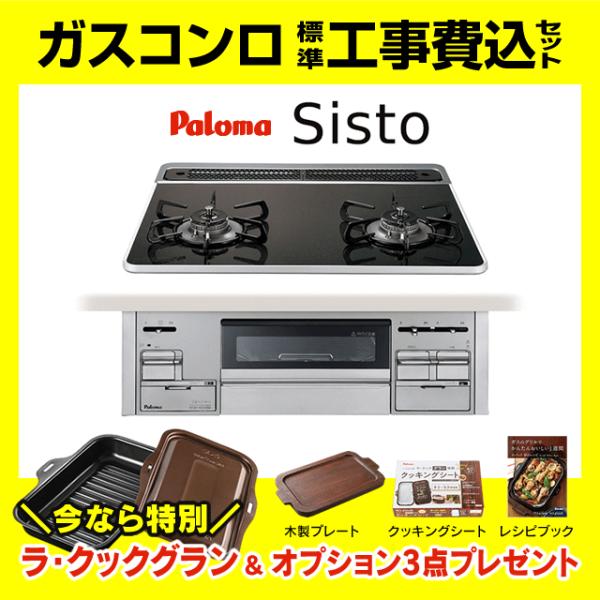 Sisto PD-200WS-60CK シスト 工事費込み パロマ ビルトインガスコンロ 