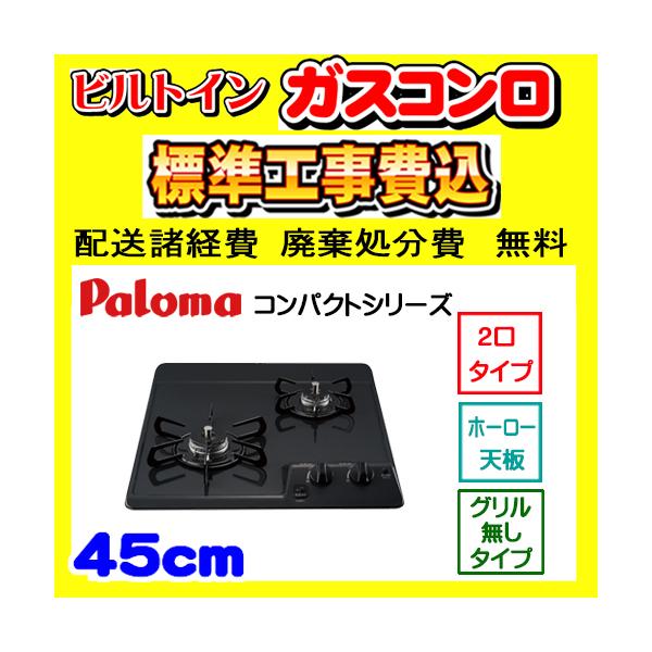 パロマ（Paloma） PD-202B ドロップイン 工事費込み ガスコンロ 工事費 