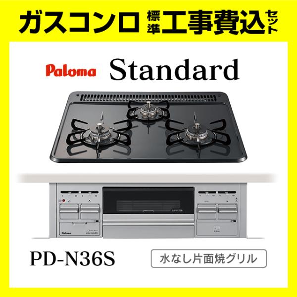 パロマ（Paloma） PD-N36S スタンダード 工事費込み ビルトイン
