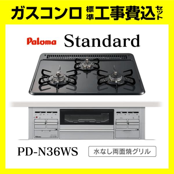 パロマ（Paloma） PD-N36WS スタンダード 工事費込み ビルトイン