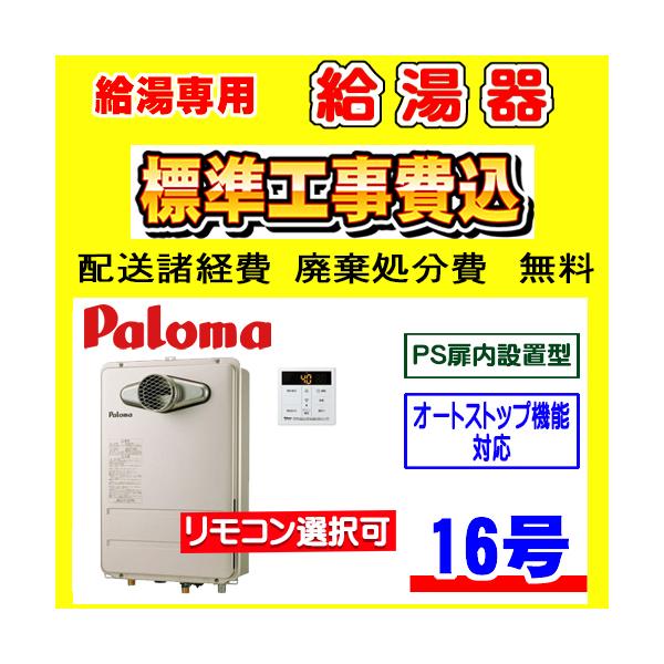 パロマ（Paloma） PH-1615AT 給湯専用 給湯器 16号 PS扉内設置型 工事