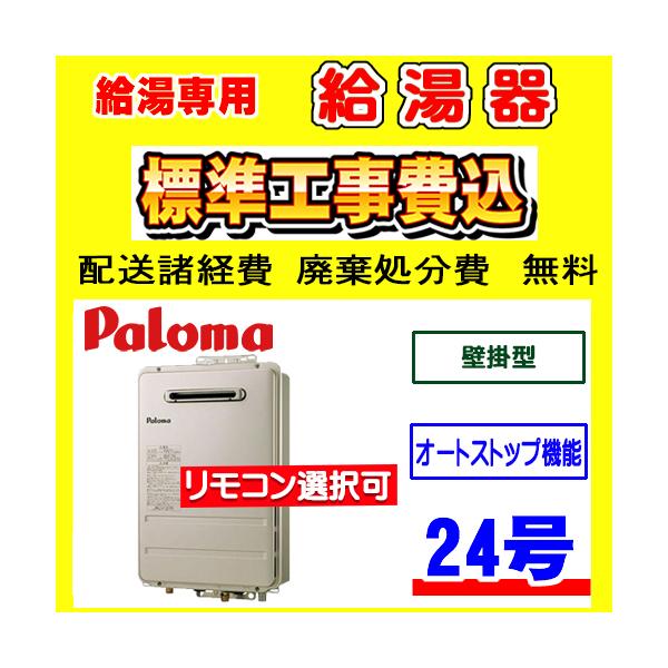 パロマ（Paloma） PH-2426AW 給湯専用 給湯器 24号 壁掛型 工事費込み