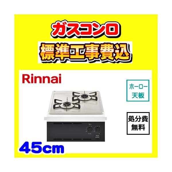 リンナイ（Rinnai） RBT2K3H3SAB コンパクト 工事費込み ガスコンロ 
