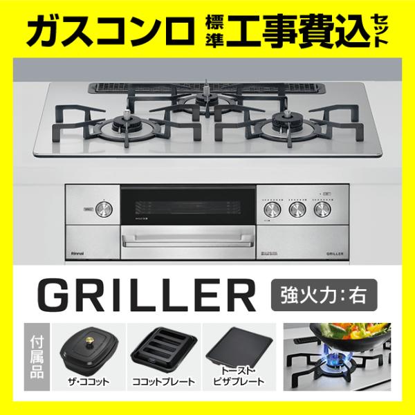 ビルトインコンロ セイフル SAFULL+ リンナイ ビルトインガスコンロ ビルトインコンロ キッチン家電