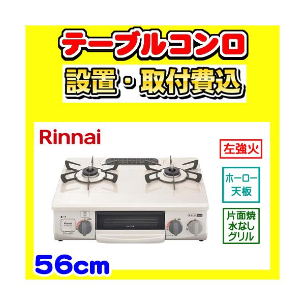 スタンダード RT34NJH7SA-CL テーブルコンロ 左強火力 ガステーブル 2