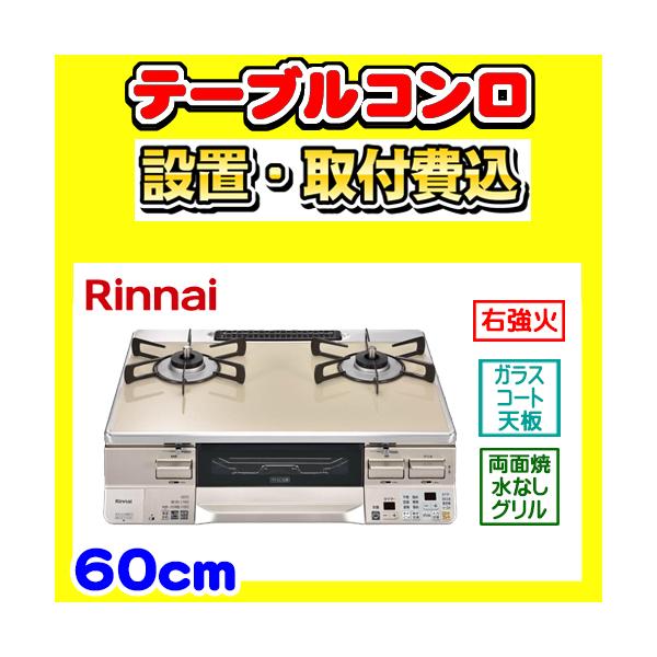 LAKUCIE RTS65AWK14RGA-CR テーブルコンロ 右強火力 ガステーブル 2口