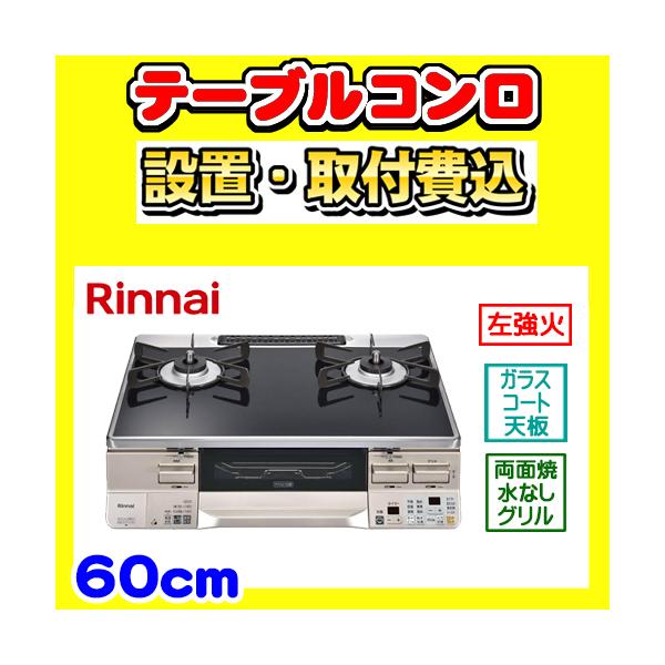 LAKUCIE RTS65AWK1RA-CL テーブルコンロ 左強火力 ガステーブル 2口