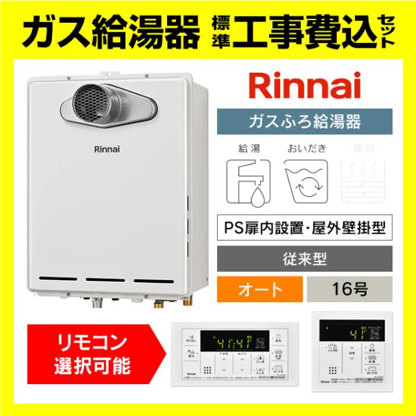 リンナイ（Rinnai） RUF-A1615SAT(C) ガス給湯器 オート 16号 PS扉内