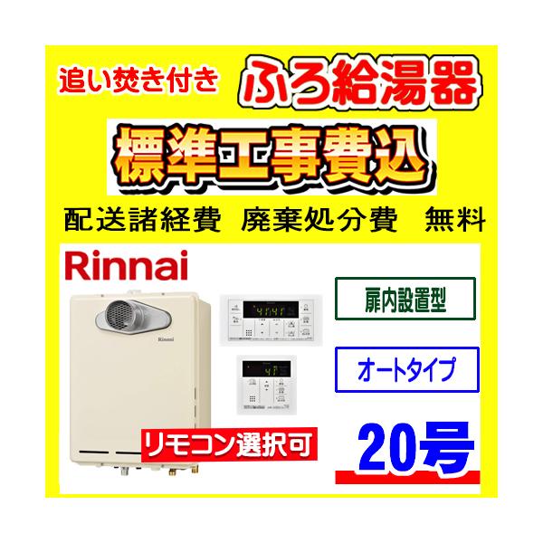 リンナイ（Rinnai） RUF-A2005SAT-L(C) ふろ 給湯器 オート 20号 PS扉