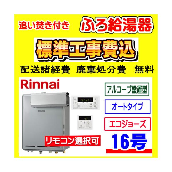 リンナイ（Rinnai） RUF-E161ESAA ふろ 給湯器 エコジョーズ オート 16