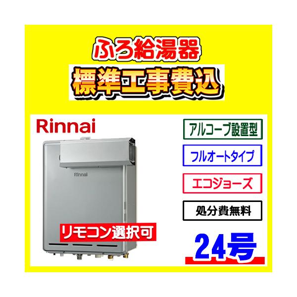 リンナイ（Rinnai） RUF-E240EAA ふろ給湯器 エコジョーズ フルオート