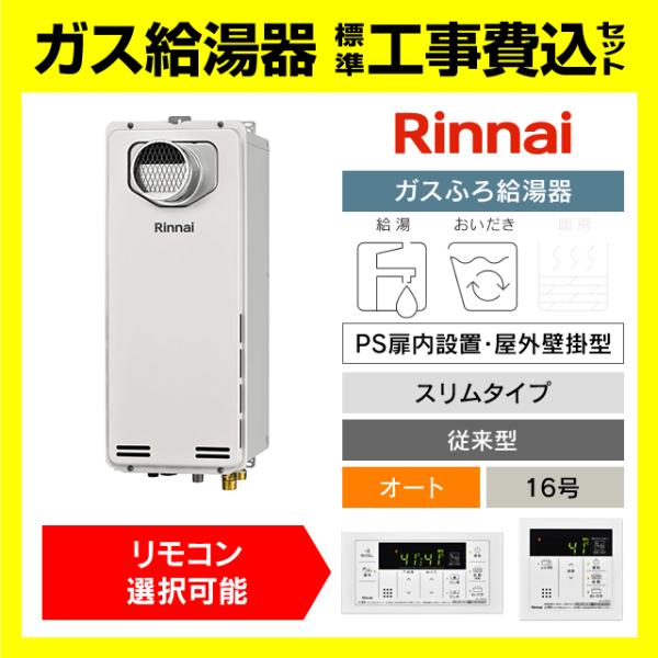 リンナイ（Rinnai） RUF-SA1615SAT(A) ガス給湯器 オート 16号