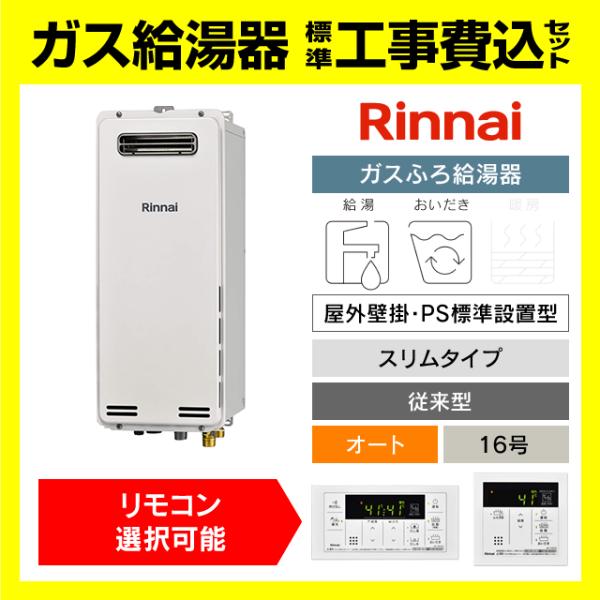 リンナイ（Rinnai） RUF-SA1615SAW(A) ガス給湯器 オート 16号