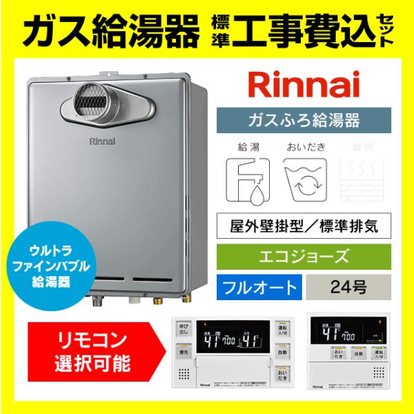 Rinnai RUF-UE240ESAWウルトラファインバブル給湯器（都市ガス） gas-ten_s000rufue240eat