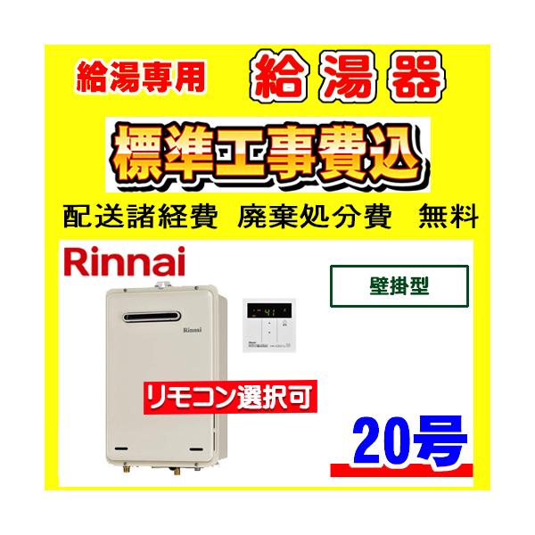 リンナイ（Rinnai） RUX-A2015W(A)-E 給湯専用 給湯器 20号 壁掛型