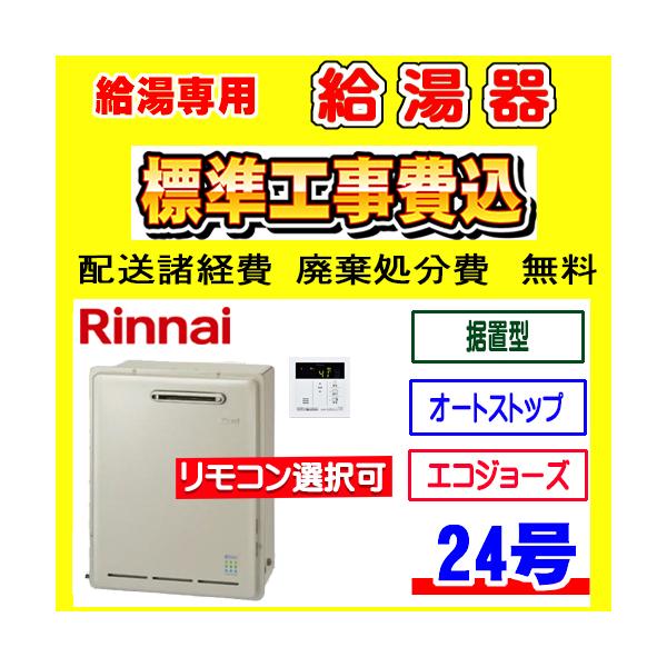 リンナイ（Rinnai） RUX-E2406G(A) 給湯専用 給湯器 24号 据置型