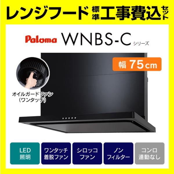 パロマ（Paloma） WNBSK757CDMK 工事費込み 渡辺製作所 WNBS-C レンジ