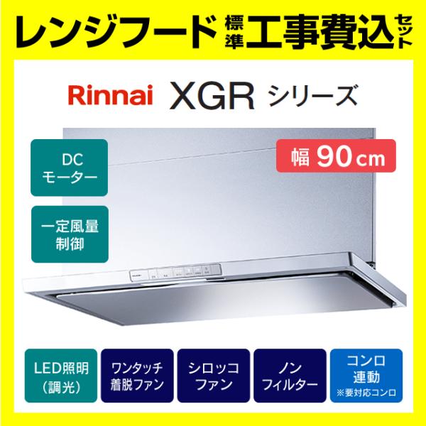 リンナイ（Rinnai） XGR-REC-AP904SV 工事費込み 富士工業 レンジ