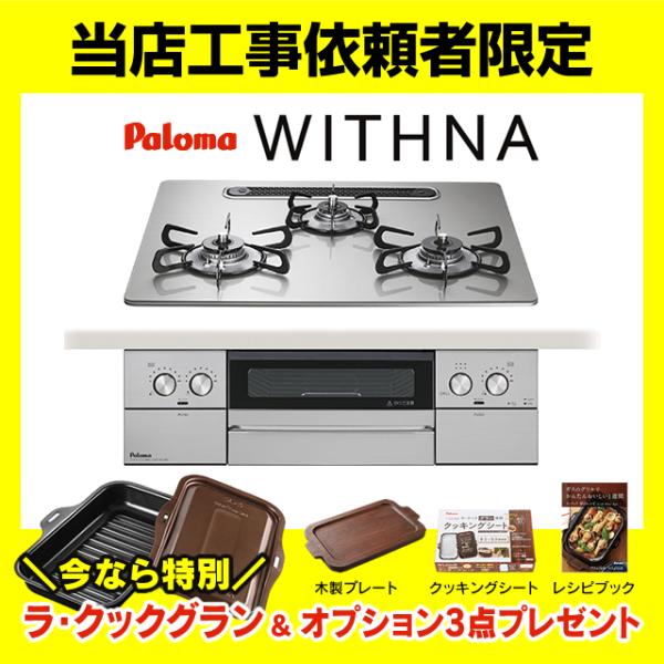 パロマ（Paloma） PD-829WS-U60GH 【当店工事依頼者限定商品】ウィズナ