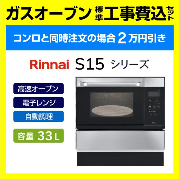 リンナイ（Rinnai） RSR-S15E-ST ガスオーブン 電子コンベック 工事費