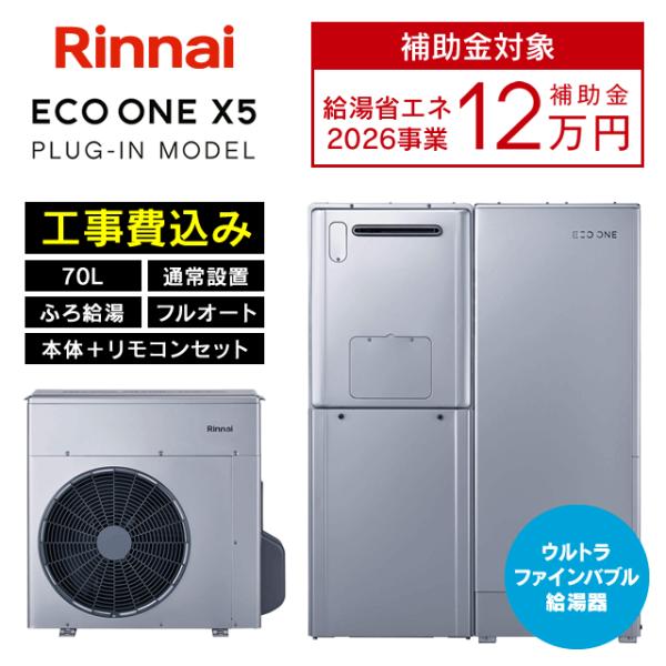 リンナイ（Rinnai） ハイブリッド給湯器 ECO ONE X5 エコワン 70L 通常