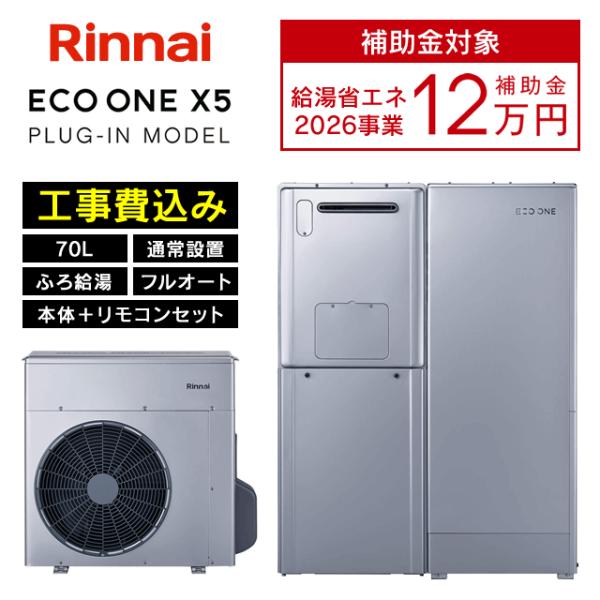 リンナイ（Rinnai） ハイブリッド給湯器 ECO ONE X5 エコワン 70L 通常