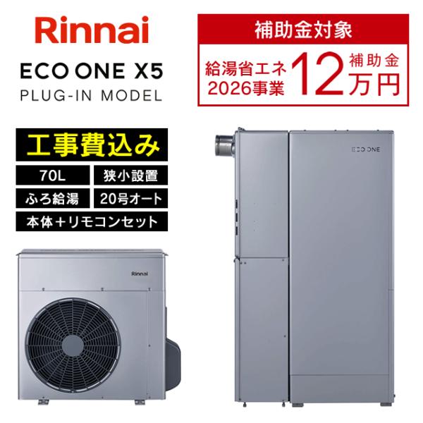 リンナイ（Rinnai） ハイブリッド給湯器 ECO ONE X5 エコワン 70L 狭小