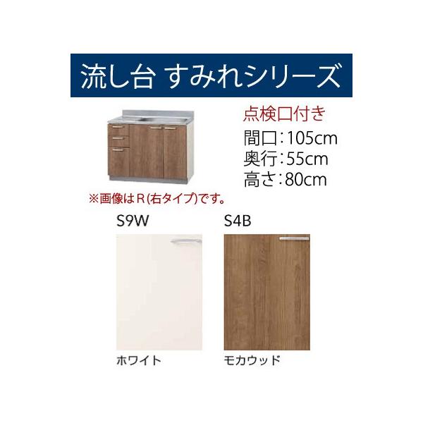 間口105cm クリナップ S 9w 4b 105mt R L 流し台 点検口付き 流し台 シンク すみれシリーズ メーカー直送送料無料 キッチン Cl1146 給湯器とガスコンロのお店 点検口付き
