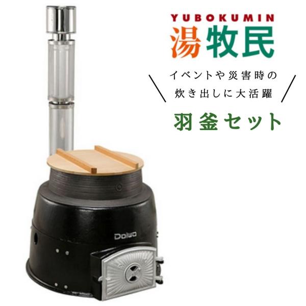 大和重工 湯牧民かまどん はがまセット