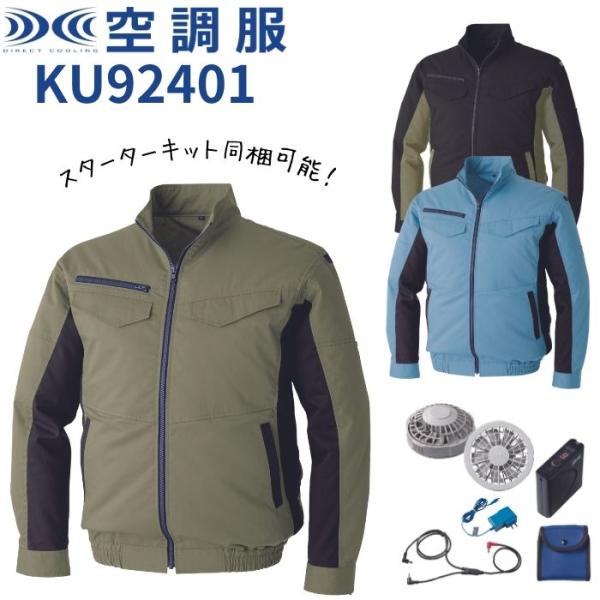 空調服 KU92401 長袖ブルゾン カラー全3色 ファン バッテリー S