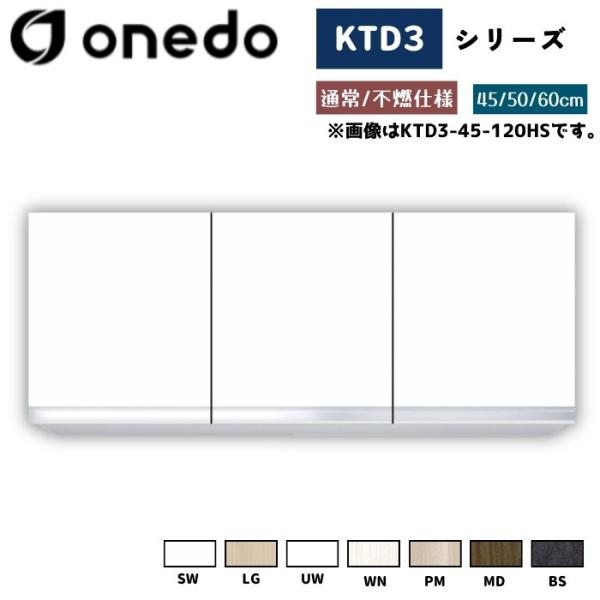 onedo ワンド (旧マイセット) KTD3-60-120HS 吊り戸棚 選べる高さ3