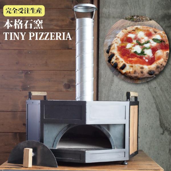 本格ナポリピザが90秒で焼ける、あなただけのポータブル石窯