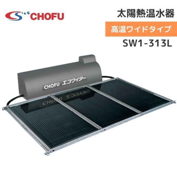 長府製作所 SW1-313L 太陽熱温水器 エコワイター 自然循環形 長府製作所 SW1-313L 太陽熱温水器 エコワイター 自然循環形