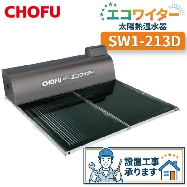 長府製作所 SW1-213D 太陽熱温水器 エコワイター 自然循環形 水道直結