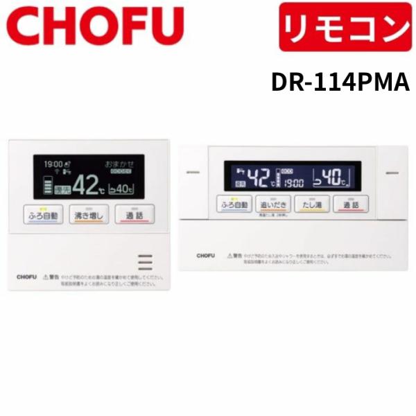 長府製作所 DR-114PMA インターホンリモコンセット [台所リモコン/CMR