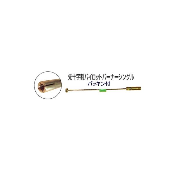 シングル パイロットバーナー 450mm 先十字割れ 種火 パッキン付 PB450