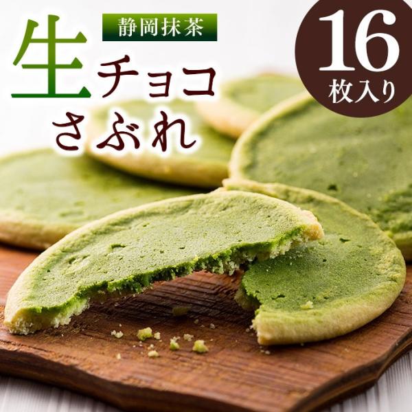 ギフト 抹茶生チョコ サブレ 16枚入 抹茶 スイーツ 抹茶スイーツ お土産 クッキー 詰め合わせ 個包装 お菓子 プレゼント 出産 内祝い 贈り物 自家用 生チョコ Buyee Buyee Japanese Proxy Service Buy From Japan Bot Online