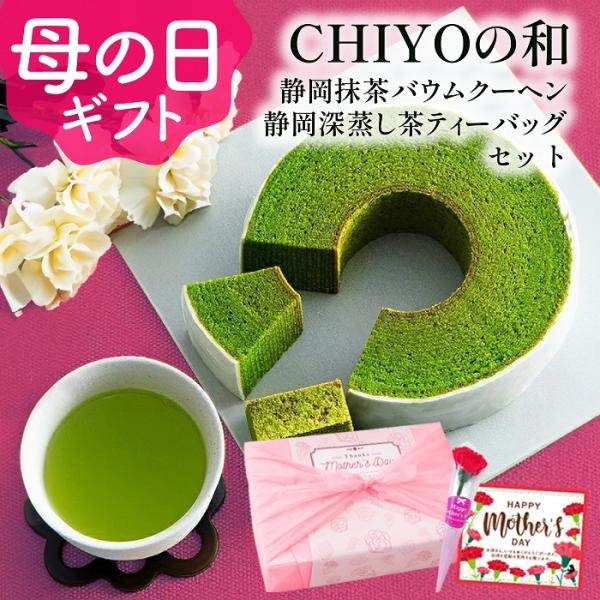 【数量限定】母の日 スイーツ プレゼント バームクーヘン お菓子 ギフト 抹茶 抹茶バウムクーヘン お茶 ティーバッグ 詰め合わせ 静岡茶 お祝い 誕生日